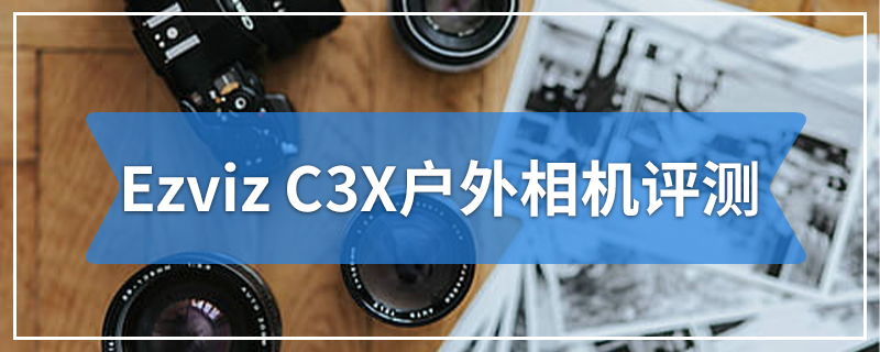 Ezviz C3X户外相机评测