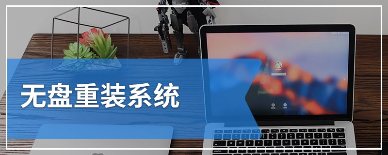 无盘重装系统