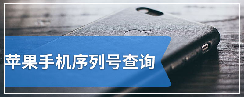 苹果手机序列号查询