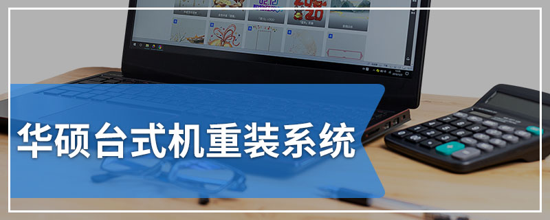 华硕台式机重装系统