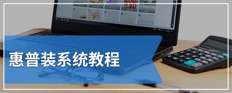 惠普装系统教程