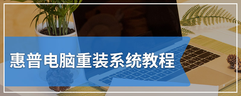 惠普电脑重装系统教程
