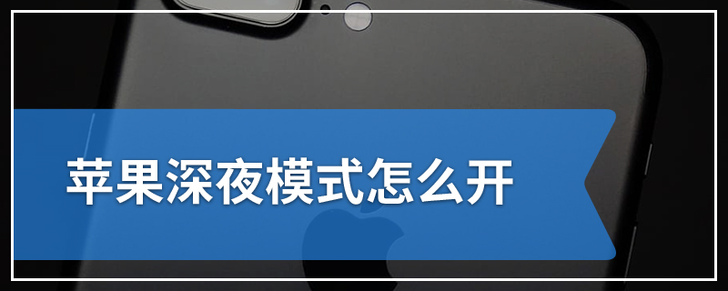 苹果深夜模式怎么开