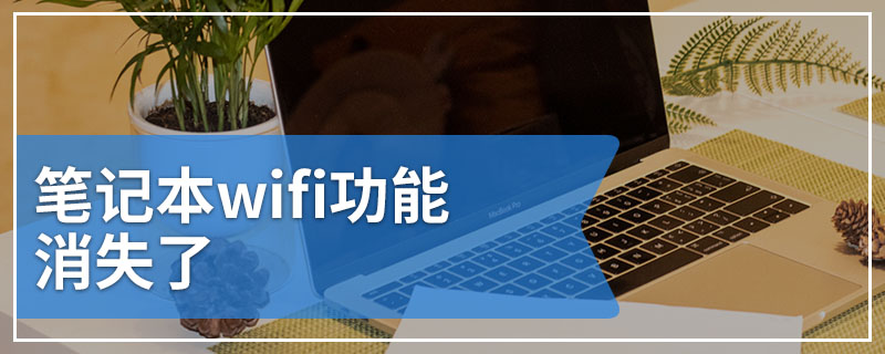 笔记本wifi功能消失了