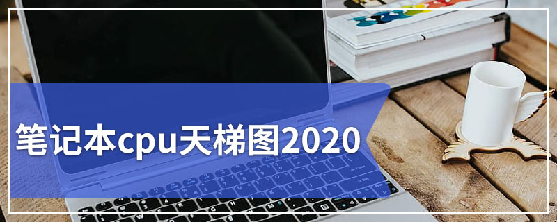 笔记本cpu天梯图2020