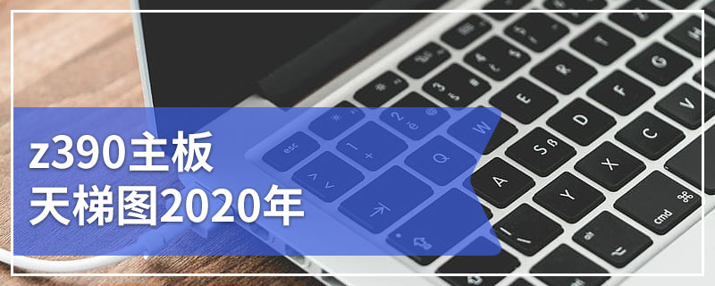 z390主板天梯图2020年