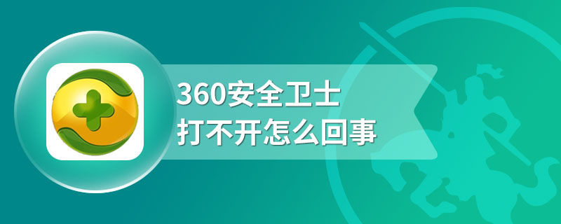 360安全卫士打不开怎么回事