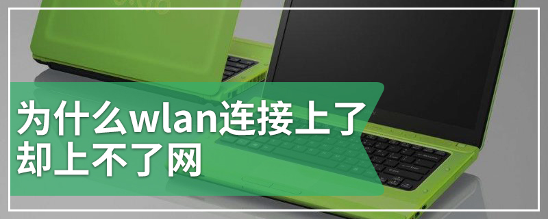 为什么wlan连接上了却上不了网