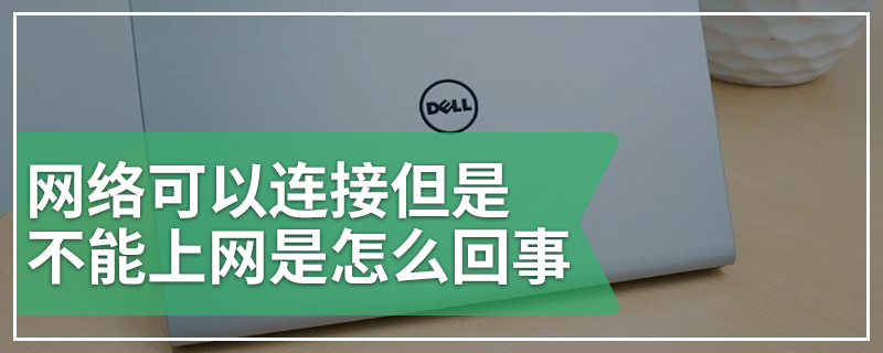 网络可以连接但是不能上网是怎么回事