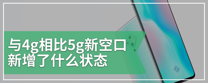 与4g相比5g新空口新增了什么状态