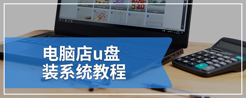 电脑店u盘装系统教程
