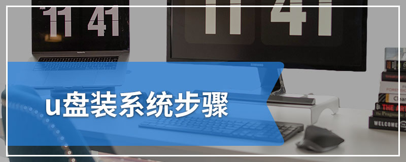 u盘装系统步骤
