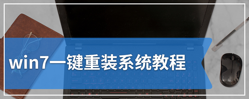 win7一键重装系统教程