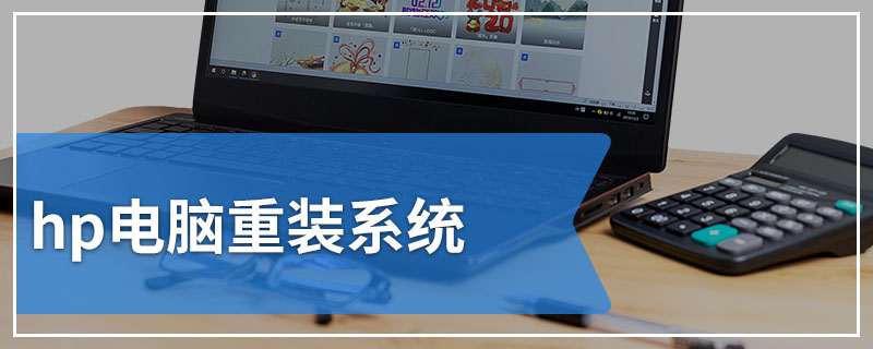 hp电脑重装系统