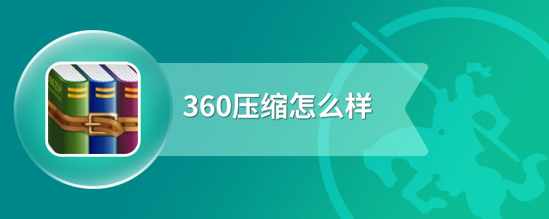 360压缩怎么样