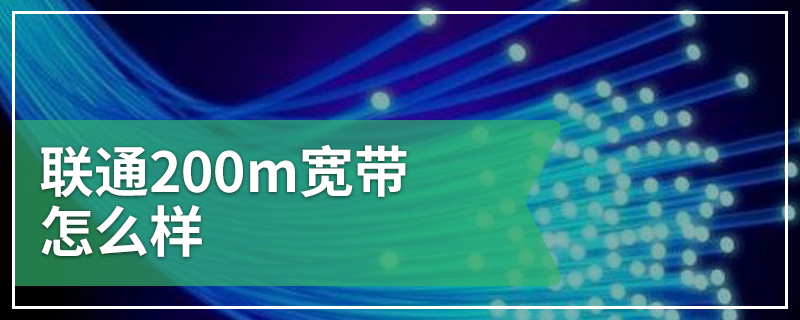 联通200m宽带怎么样