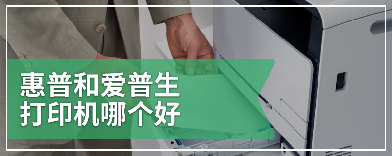 惠普和爱普生打印机哪个好