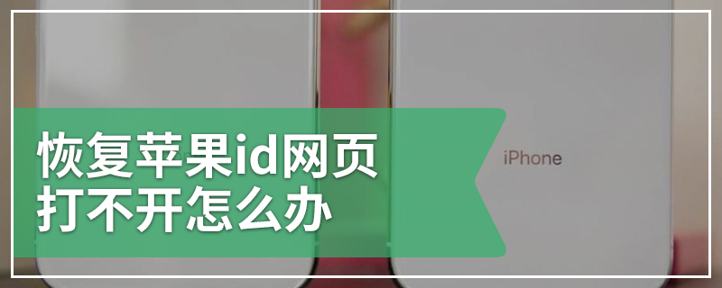 恢复苹果id网页打不开怎么办