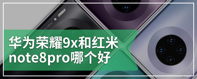 华为荣耀9x和红米note8pro哪个好