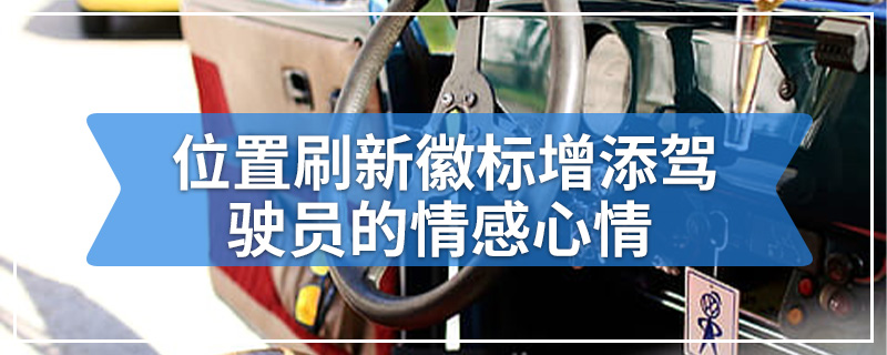 位置刷新徽标增添驾驶员的情感心情