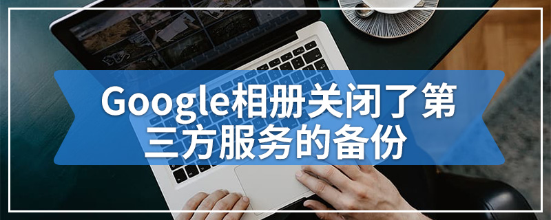 Google相册关闭了第三方服务的备份