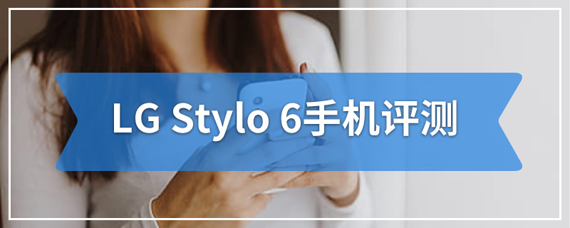 LG Stylo 6手机评测