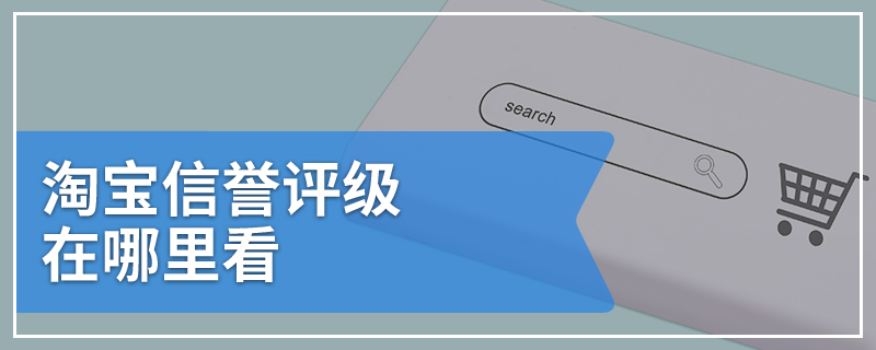 淘宝信誉评级在哪里看