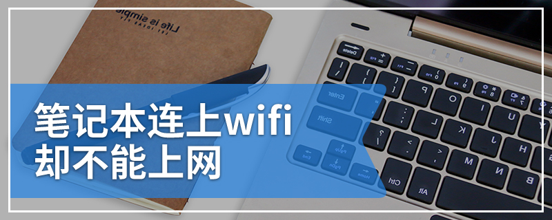 笔记本连上wifi却不能上网