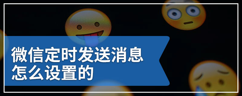 微信定时发送消息怎么设置的