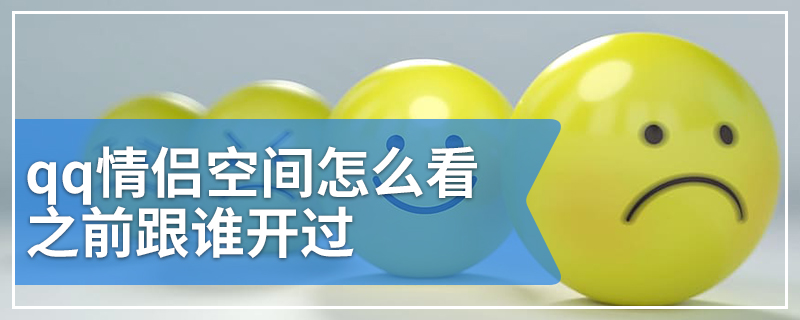 qq情侣空间怎么看之前跟谁开过