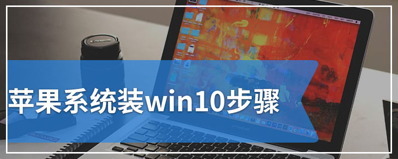 苹果系统装win10步骤