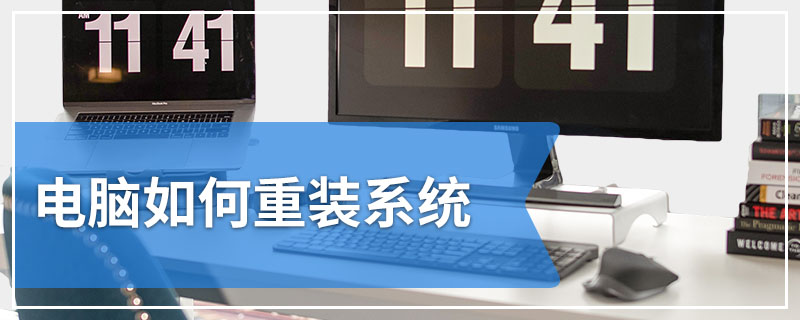 电脑如何重装系统