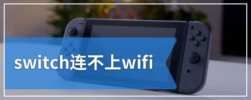 switch连不上wifi