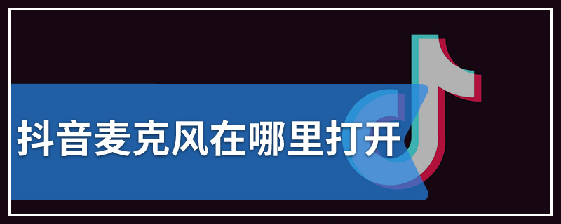 抖音麦克风在哪里打开