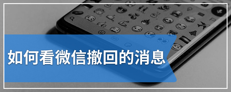 如何看微信撤回的消息