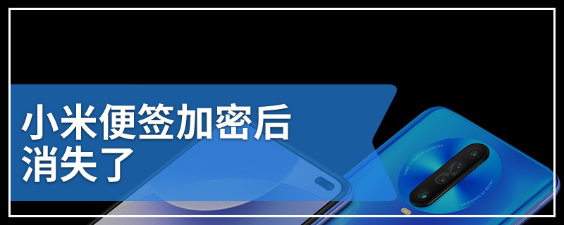 小米便签加密后消失了