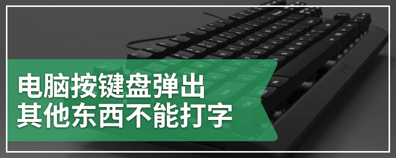 电脑按键盘弹出其他东西不能打字