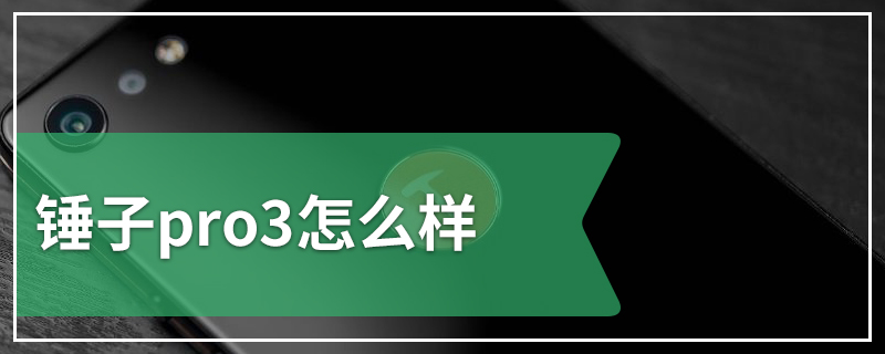 锤子pro3怎么样