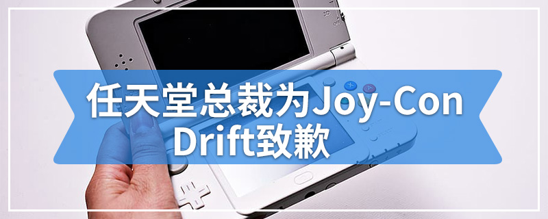 任天堂总裁为Joy-Con Drift致歉