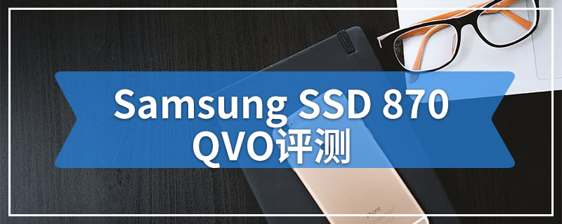 Samsung SSD 870 QVO评测