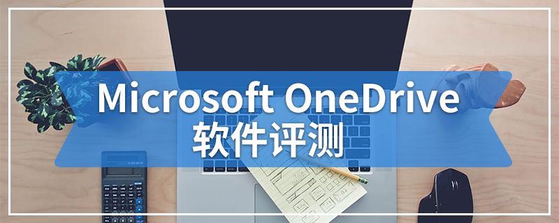 Microsoft OneDrive软件评测