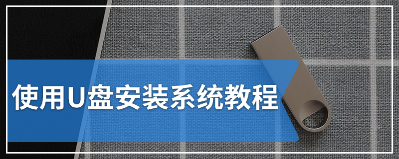 使用U盘安装系统教程