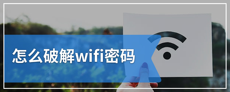 怎么破解wifi密码