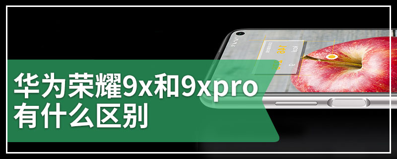 华为荣耀9x和9xpro有什么区别