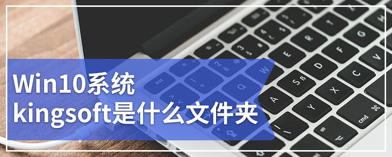 Win10系统kingsoft是什么文件夹