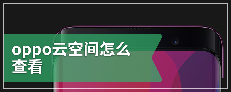 oppo云空间怎么查看