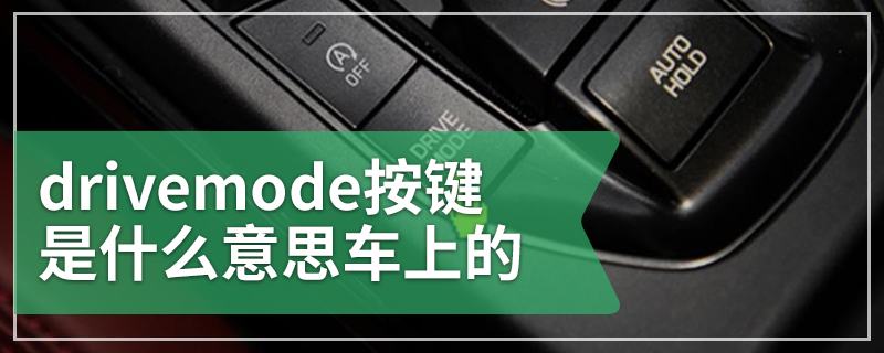 drivemode按键是什么意思车上的