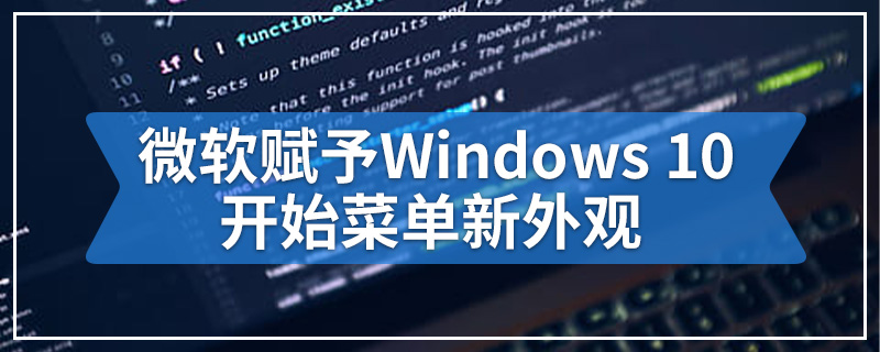 微软赋予Windows 10开始菜单新外观
