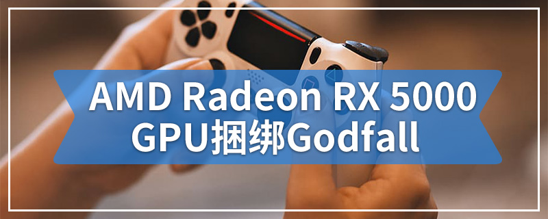 AMD Radeon RX 5000 GPU可以免费捆绑Godfall和Warcraft：Shadowlands