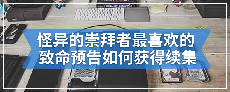 怪异的崇拜者最喜欢的致命预告如何获得续集